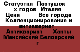 Статуэтка “Пастушок“ 1970-х годов (Италия) › Цена ­ 500 - Все города Коллекционирование и антиквариат » Антиквариат   . Ханты-Мансийский,Белоярский г.